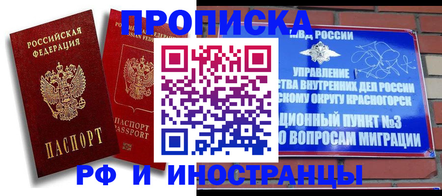 временная регистрация купить в Хотьково